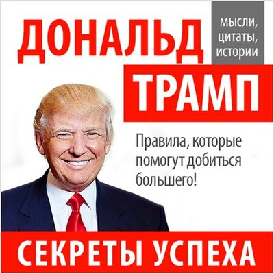Обложка: Дональд Трамп. «Секреты успеха»