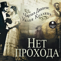 Обложка: Чарльз Диккенс, Уилки Коллинз. «Нет прохода»