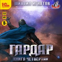 Обложка: Михаил Игнатов. «Гардар. Книга четвертая»