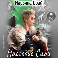 Обложка: Марьяна Брай. «Наследие Сири»
