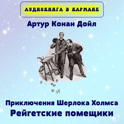 Обложка: Артур Конан Дойл - Приключения Шерлока Холмса. Рейгетские помещики.