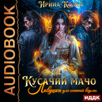 Обложка: Ирина Колка. «Кусачий мачо. Ловушка для огненной ведьмы»