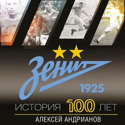 Обложка: Алексей Андрианов. «Зенит. История 100 лет»