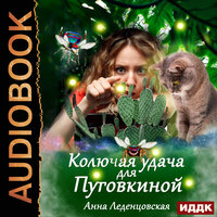Обложка: Анна Леденцовская. «Колючая удача для Пуговкиной»