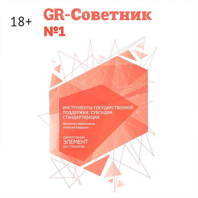 Обложка: Валентин Икрянников, Алексей Барыкин. «GR-Советник №1»