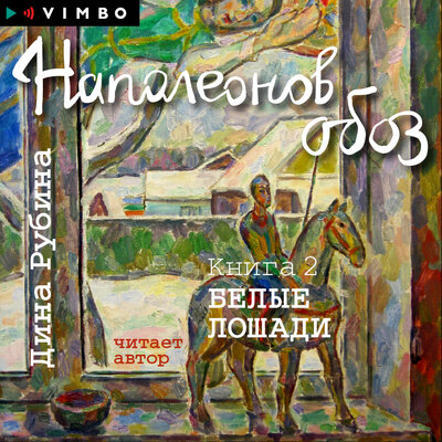 Обложка: Дина Рубина. «Наполеонов обоз. Книга 2. Белые лошади»