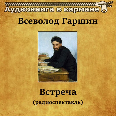Обложка: Всеволод Гаршин - Встреча (радиоспектакль)