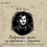 Обложка: Николай Гоголь. «Выбранные места из переписки с друзьями»