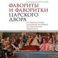 Обложка: Александр Боханов. «Фавориты и фаворитки царского двора»