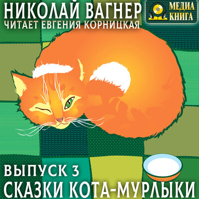 Обложка: Николай Вагнер. «Сказки Кота-Мурлыки. Выпуск 3»