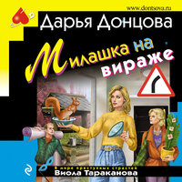 Обложка: Дарья Донцова. «Милашка на вираже»