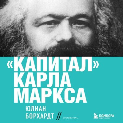 Обложка: Карл Маркс. «Капитал: критика политической экономии. Том 1»