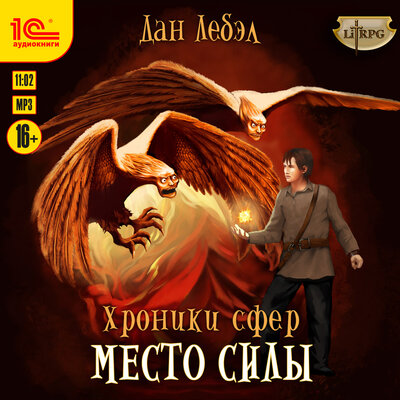Обложка: Дан Лебэл. «Хроники сфер. Место силы»