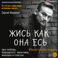 Обложка: Жерихин Сергей. «Жись как она есь. #ТекстЫ среднего возраста про любовь, бородатого мальчика, женщин и счастье. То, что вы и сами знали, но боялись сказать»