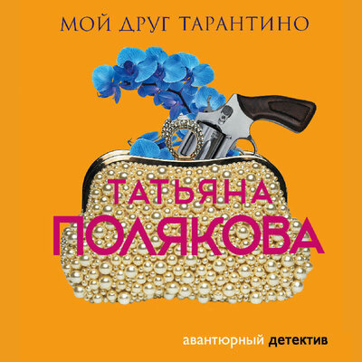 Обложка: Татьяна Полякова. «Мой друг Тарантино»