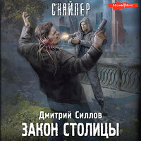 Обложка: Дмитрий Силлов. «Закон столицы»