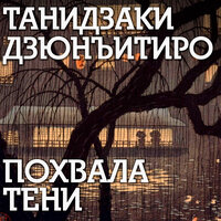 Обложка: Танидзаки Дзюнъитиро. «Похвала тени»