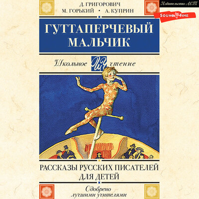 Обложка: Дмитрий Григорович, Александр Куприн, Максим Горький. «Гуттаперчевый мальчик. Рассказы русских писателей для детей»