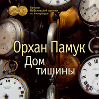 Обложка: Орхан Памук. «Дом тишины»