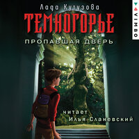 Обложка: Лада Кутузова. «Темногорье. Пропавшая дверь»