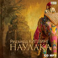 Обложка: Редьярд Киплинг. «Наулака»