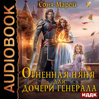 Обложка: Соня Марей. «Огненная няня для дочери генерала»