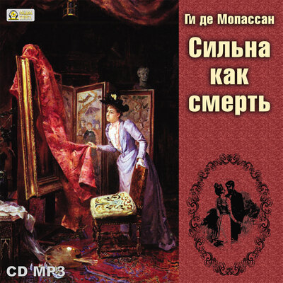 Обложка: Ги де Мопассан. «Сильна как смерть»