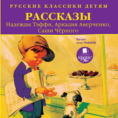 Обложка: Надежда Тэффи, Аркадий Аверченко, Саша Черный. «Классики детям. Рассказы Надежды Тэффи, Аркадия Аверченко, Саши Чёрного»