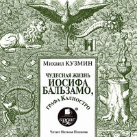 Обложка: Михаил Кузмин. «Чудесная жизнь Иосифа Бальзамо, графа Калиостро»