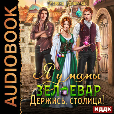Обложка: Марина Комарова. «Я у мамы зельевар. Книга 2. Держись, столица!»