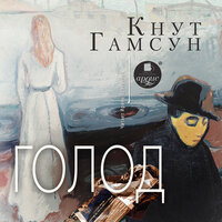 Обложка: Кнут Гамсун. «Голод»