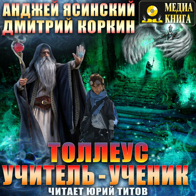 Обложка: Анджей Ясинский, Дмитрий Коркин. «Толлеус. Учитель - ученик. Серия "Толлеус". Книга 3.»