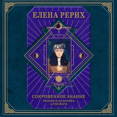 Обложка: Елена Рерих. «Сокровенное знание. Теория и практика Агни Йоги»