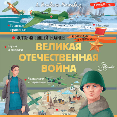 Обложка: Александр Монвиж-Монтвид. «Великая Отечественная война»