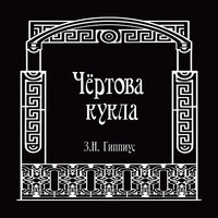 Обложка: Зинаида Гиппиус. «Чёртова кукла»