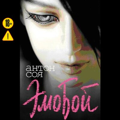Обложка: Антон Соя. «Эмобой»