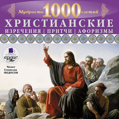 Обложка: Мудрость тысячилетий. Христианские изречения, притчи, афоризмы