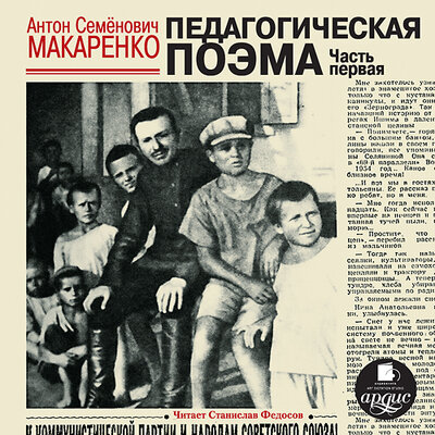 Обложка: Антон Макаренко. «Педагогическая поэма. Часть первая»