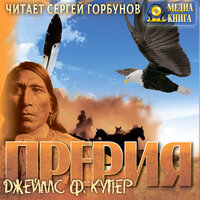 Обложка: Джеймс Фенимор Купер. «Прерия»
