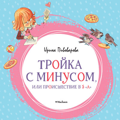 Обложка: Ирина Пивоварова. «Тройка с минусом, или Происшествие в 5 „А“»