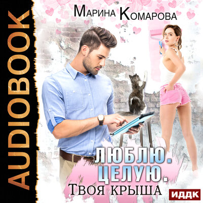 Обложка: Люблю. Целую. Твоя крыша