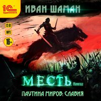 Обложка: Иван Шаман. «Паутина миров: Славия. Книга 2. Месть»
