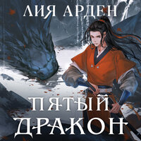 Обложка: Лия Арден. «Пятый Дракон»