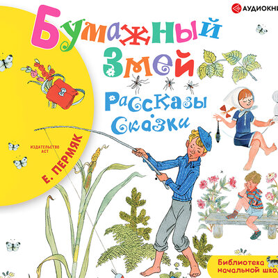 Обложка: Евгений Пермяк. «Бумажный змей»