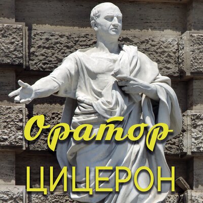 Обложка: Марк Туллий Цицерон. «Оратор»