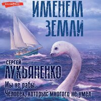 Обложка: Сергей Лукьяненко. «Мы не рабы. Человек, который многого не умел»