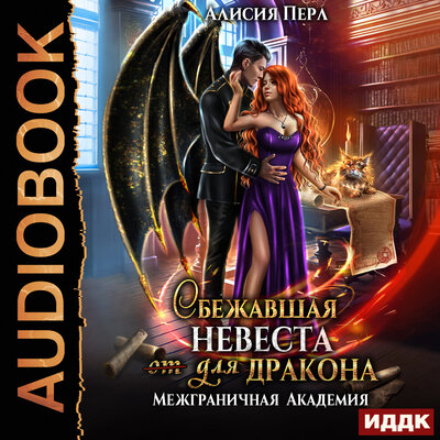 Обложка: Алисия Перл. «Межграничная Академия. Книга 2. Сбежавшая невеста (от) для дракона»