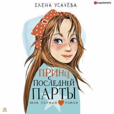 Обложка: Елена Усачева. «Принц с последней парты»