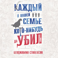 Обложка: Бенджамин Стивенсон. «Каждый в нашей семье кого-нибудь да убил»