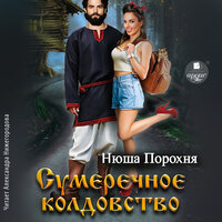 Обложка: Нюша Порохня. «Сумеречное колдовство»
